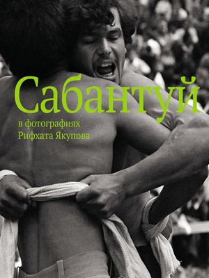 cover image of Сабантуй в фотографиях Рифхата Якупова